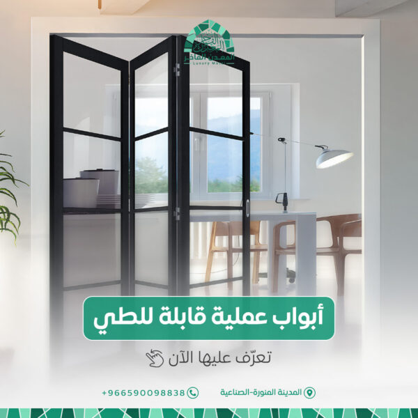 تحتاج باب يوفر لك أكبر مساحة، وأعلى مرونة؟أبواب المعدن الفاخر القابلة للطي هي الحل الأمثل ✔️ تفت 600x600